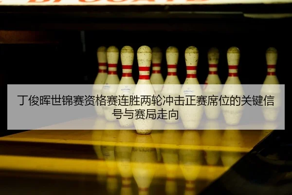 ding-jun-hui-shi-jin-sai-zi-ge-sai-lian-sheng-liang-lun-chong-ji-zheng-sai-xi-wei-de-guan-jian-xin-hao-yu-sai-ju-zou-2-698.jpg