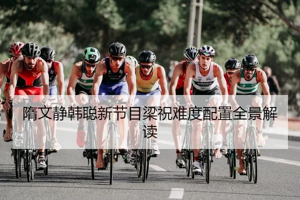 隋文静韩聪新节目梁祝难度配置全景解读