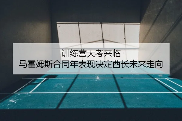训练营大考来临 马霍姆斯合同年表现决定酋长未来走向